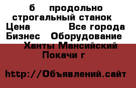 7б210 продольно строгальный станок › Цена ­ 1 000 - Все города Бизнес » Оборудование   . Ханты-Мансийский,Покачи г.